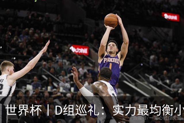 世界杯丨D组巡礼：实力最均衡小组，谁能逃出生天