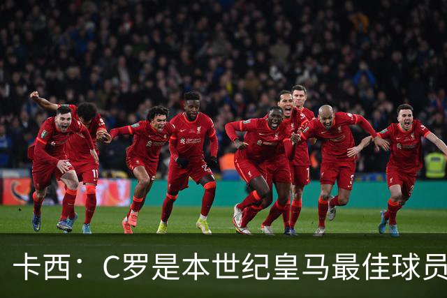 卡西：C罗是本世纪皇马最佳球员 我们逗他用4个金球换1个世界杯