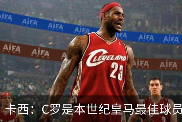 卡西：C罗是本世纪皇马最佳球员 我们逗他用4个金球换1个世界杯
