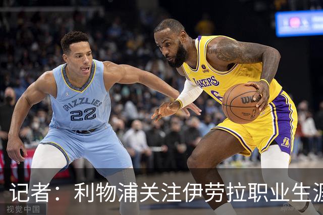 记者：利物浦关注伊劳拉职业生涯超10年，球员时代就考虑签下他