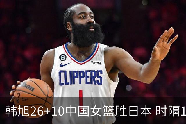 韩旭26+10中国女篮胜日本 时隔12年再夺亚洲杯